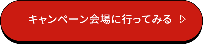 キャンペーン会場に行ってみる