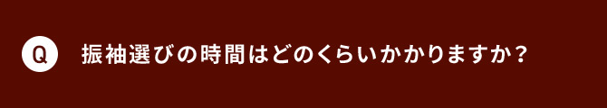 Q 振袖選びの時間はどのくらいかかりますか？