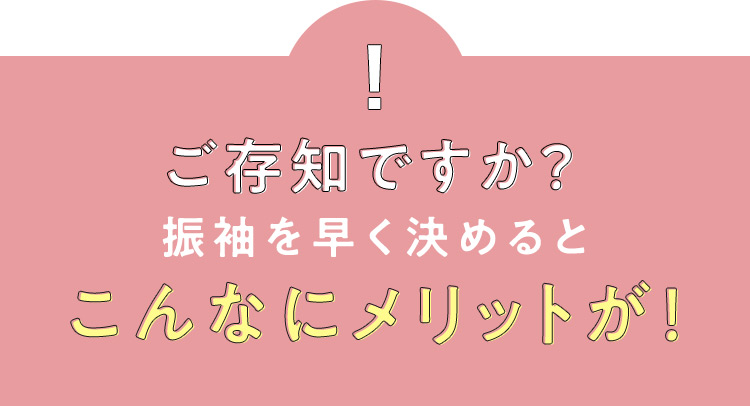 ご存知ですか？ 振袖を早く決めるとこんなにメリットが！