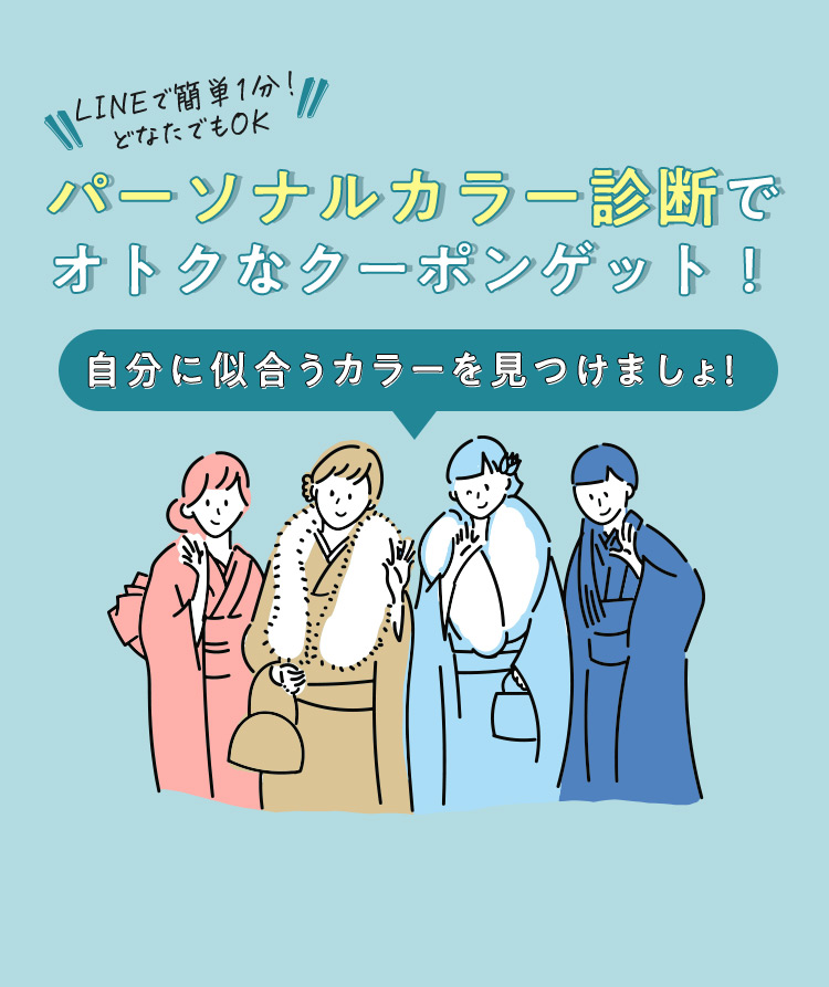 LINEで簡単！ パーソナルカラー診断でオトクなクーポンゲット！自分に似合うカラーを見つけましょ！