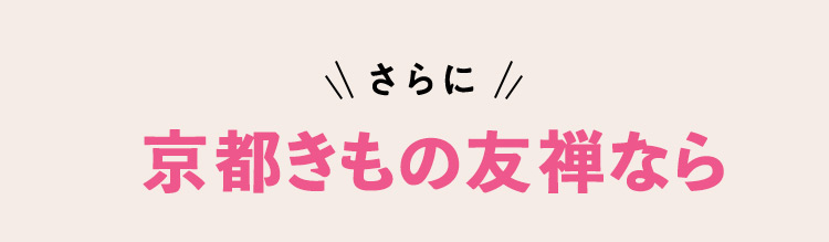 さらに 京都きもの友禅なら