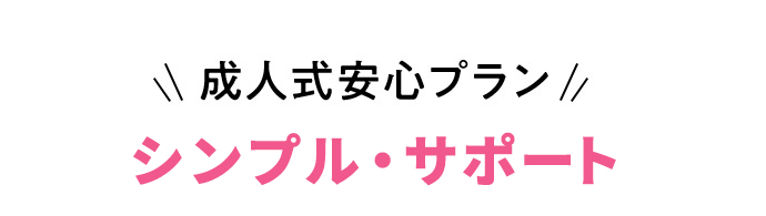 成人式安心プラン お持ち込み振袖サポート