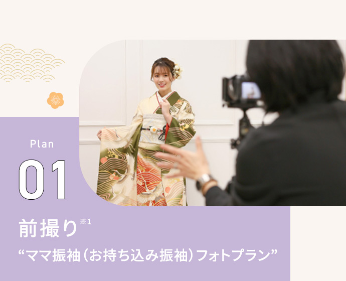 Plan01 前撮り※1 振袖お持ち込みフォトプラン