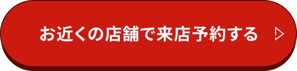 お近くの店舗で来店予約する