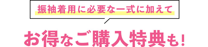 振袖着用に必要な一式に加えてお得なご購入特典も！