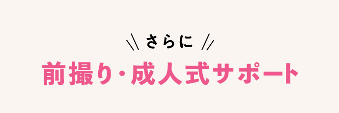 さらに 前撮り・成人式サポート