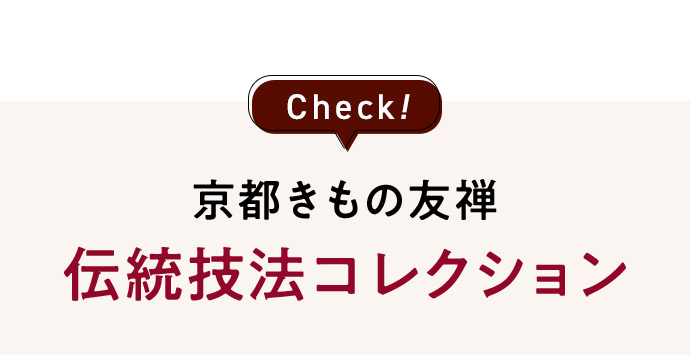 Check！ 京都きもの友禅伝統技法コレクション