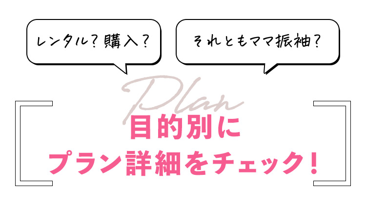 レンタル？購入？ それともママ振袖？ 目的別にプラン詳細をチェック！