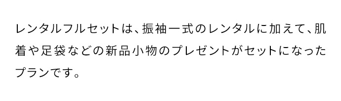 レンタルフルセットは、振袖一式のレンタルに加えて、肌着や足袋などの新品小物のプレゼントがセットになったプランです。