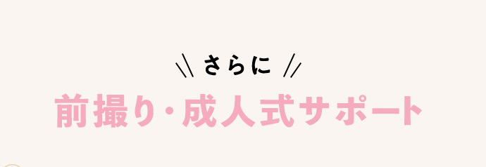 さらに 前撮り・成人式サポート