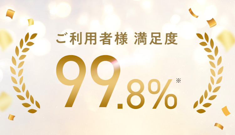 ご利用者様満足度99.8％※