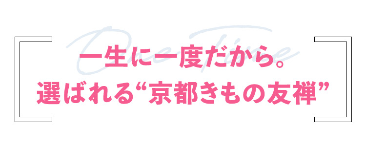 一生に一度だから。選ばれる京都きもの友禅