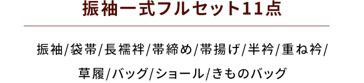 振袖一式フルセット11点 振袖 袋帯 長襦袢 帯締め 帯揚げ 半衿 重ね衿 草履 バック ショール きものバッグ