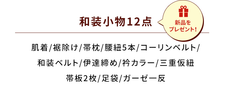 和装小物12点 新品をプレゼント！肌着 裾除け 帯枕 腰紐5本 コーリンベルト 和装ベルト 伊達締め 衿カラー 三重仮紐 帯板2枚 足袋 ガーゼー反