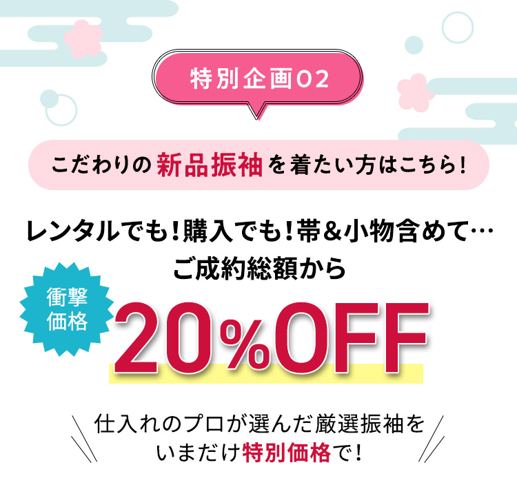 特別企画02 こだわりの新品振袖を着たい方はこちら！レンタルでも！購入でも！帯＆小物含めて…ご成約総額から衝撃価格20％OFF 仕入れのプロが選んだ厳選振袖をいまだけ特別価格で！