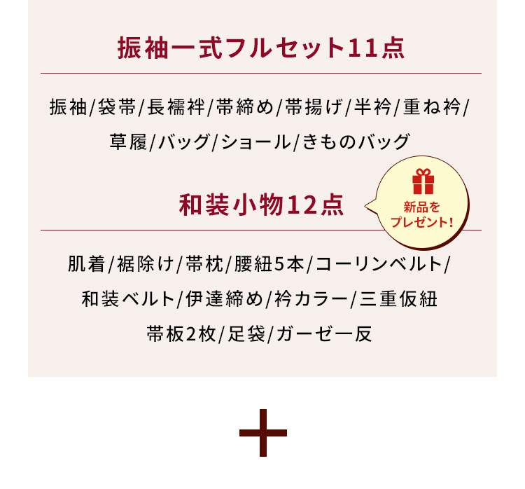 振袖一式フルセット11点 振袖／袋帯／長襦袢／帯締め／帯揚げ／半衿／重ね衿／草履／バッグ／ショール／きものバッグ 和装小物12点 新品をプレゼント！ 肌着／裾除け／帯枕／腰紐5本／コーリンベルト／和装ベルト／伊達締め／衿カラー／三重仮紐／帯板2枚／足袋／ガーゼー反