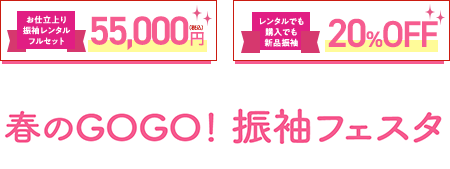 お仕立上り振袖レンタルフルセット 55,000円(税込) レンタルでも購入でも新品振袖 20%OFF 春のGOGO！振袖フェスタ