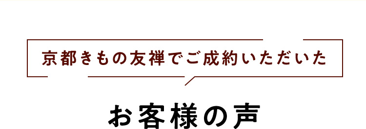 京都きもの友禅でご成約いただいたお客様のお声