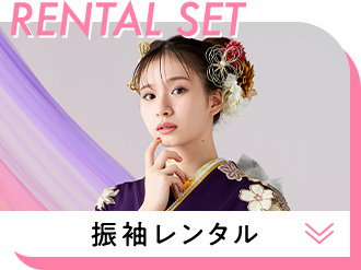 RENTAL SET 振袖レンタル