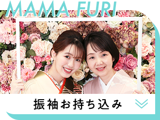 MAMA FURI振袖お持ち込み