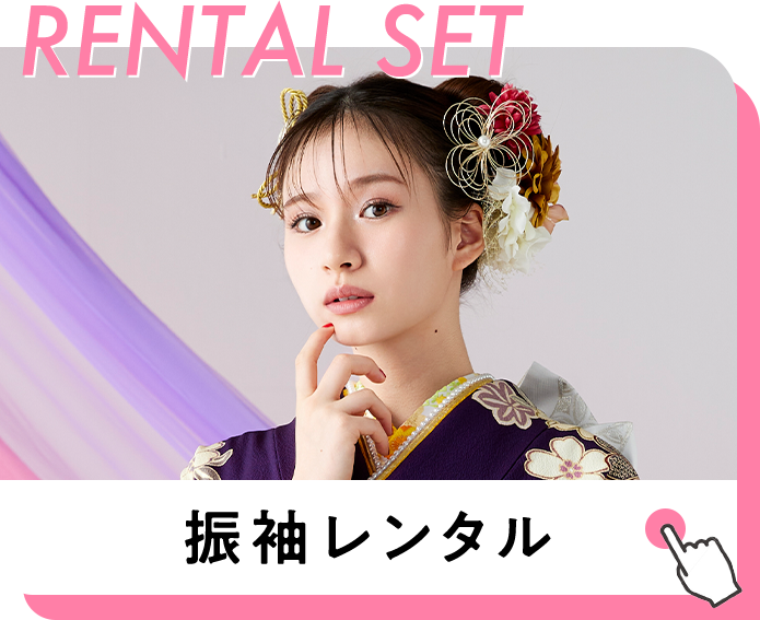 RENTAL SET 振袖レンタル