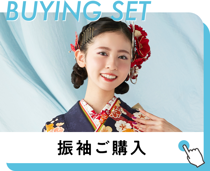 BUYING SET 振袖ご購入