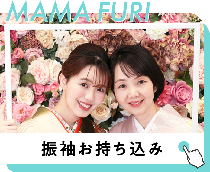 MAMA FURI 振袖お持ち込み