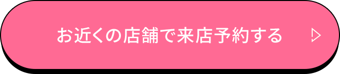 お近くの店舗で来店予約する