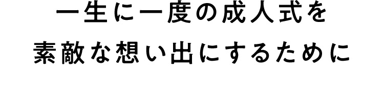 一生に一度の成人式を素敵な想い出にするために