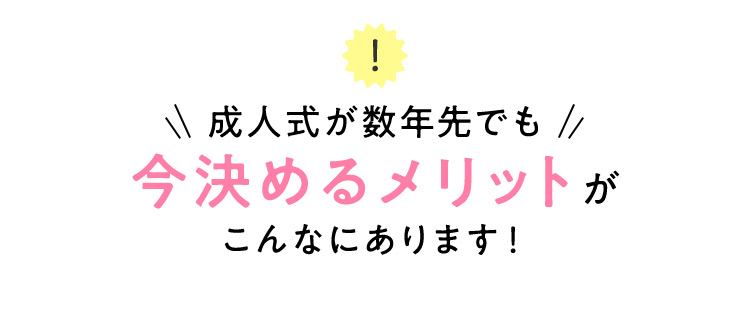 成人式が数年先でも今決めるメリットがこんなにあります