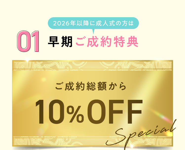 2026年以降に成人式の方は 01早期ご成約特典 ご成約総額から10％OFF Special