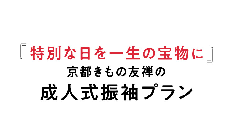 「特別な日を一生の宝物に」京都きもの友禅の成人式振袖プラン