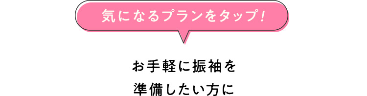 気になるプランをタップ！お手軽に振袖を準備したい方に