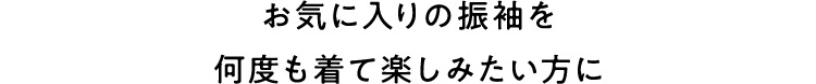 お気に入りの振袖を何度も着て楽しみたい方に