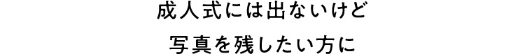 成人式には出ないけど写真を残したい方に