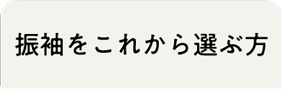 振袖をこれから選ぶ方