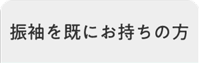 振袖を既にお持ちの方