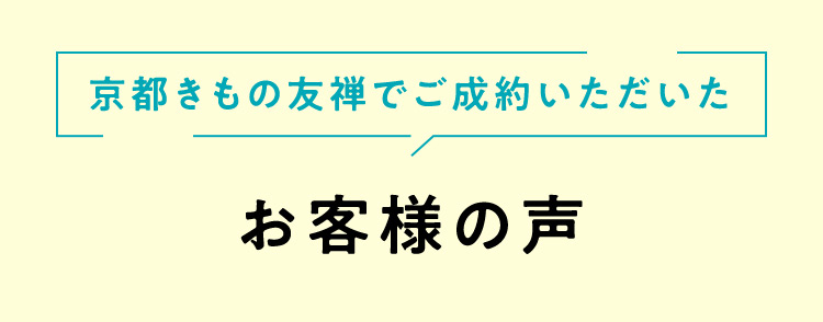 京都きもの友禅でご成約いただいたお客様の声