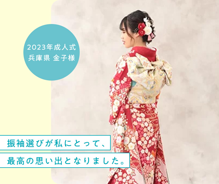 2023年成人式 兵庫県 金子様 振袖選びが私にとって、最高の思い出となりました。