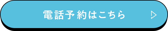 電話予約はこちら