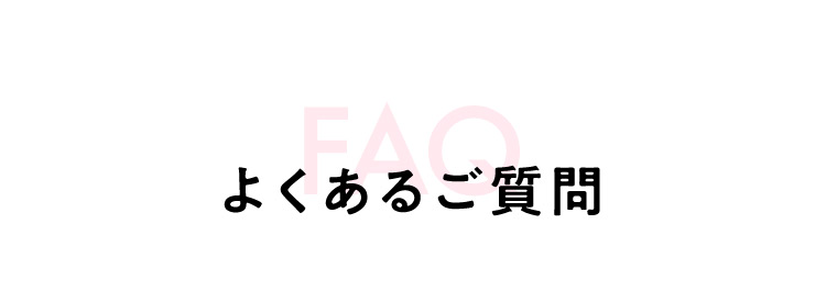 よくあるご質問