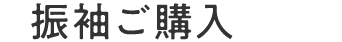 振り袖ご購入