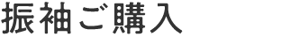 振袖ご購入