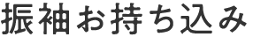 振袖お持ち込み