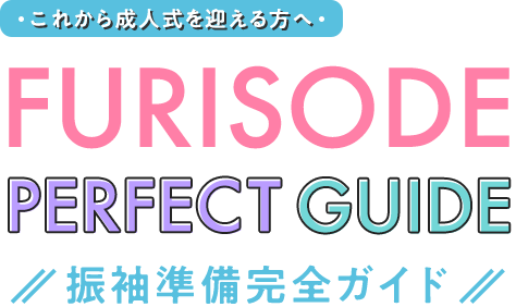 これから成人式を迎える方へ FURISODE PERFECT GUIDE 振袖準備完全ガイド