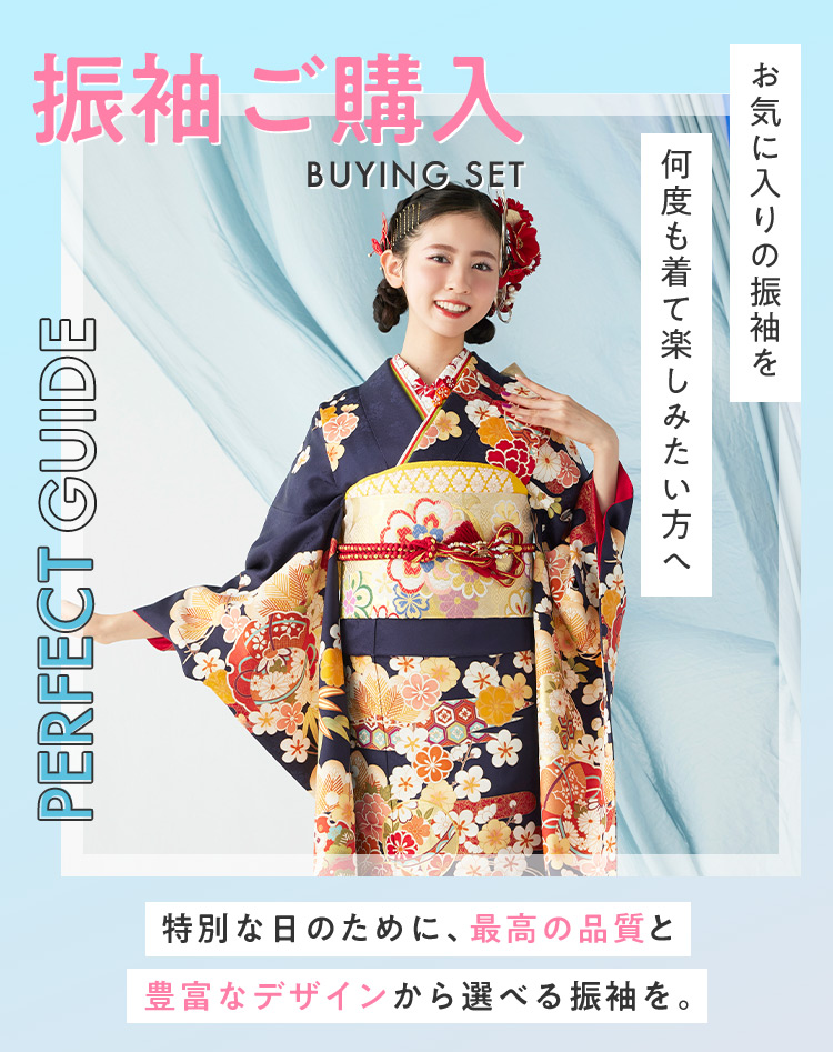 京都きもの友禅 振袖ご購入 BUYING SET PERFECT GUIDE お気に入りの振袖を何度も着て楽しみたい方へ 特別な日のために、最高の品質と豊富なデザインから選べる振袖を。