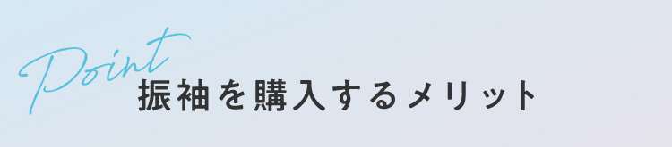 Point 振袖を購入するメリット