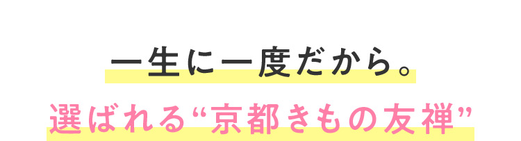 一生に一度だから。選ばれる京都きもの友禅