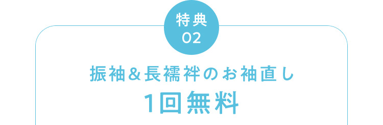 特典02 振袖＆長襦袢のお袖直し1回無料