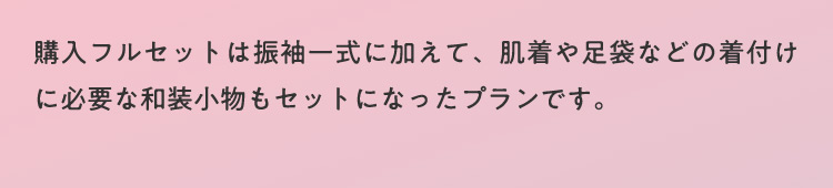 購入フルセットは振袖一式に加えて、肌着や足袋などの着付けに必要な和装小物もセットになったプランです。